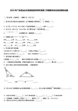 2025年广东省汕头市澄海区数学四年级第二学期期末综合测试模拟试题含解析