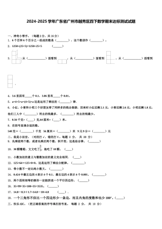 2024-2025学年广东省广州市越秀区四下数学期末达标测试试题含解析