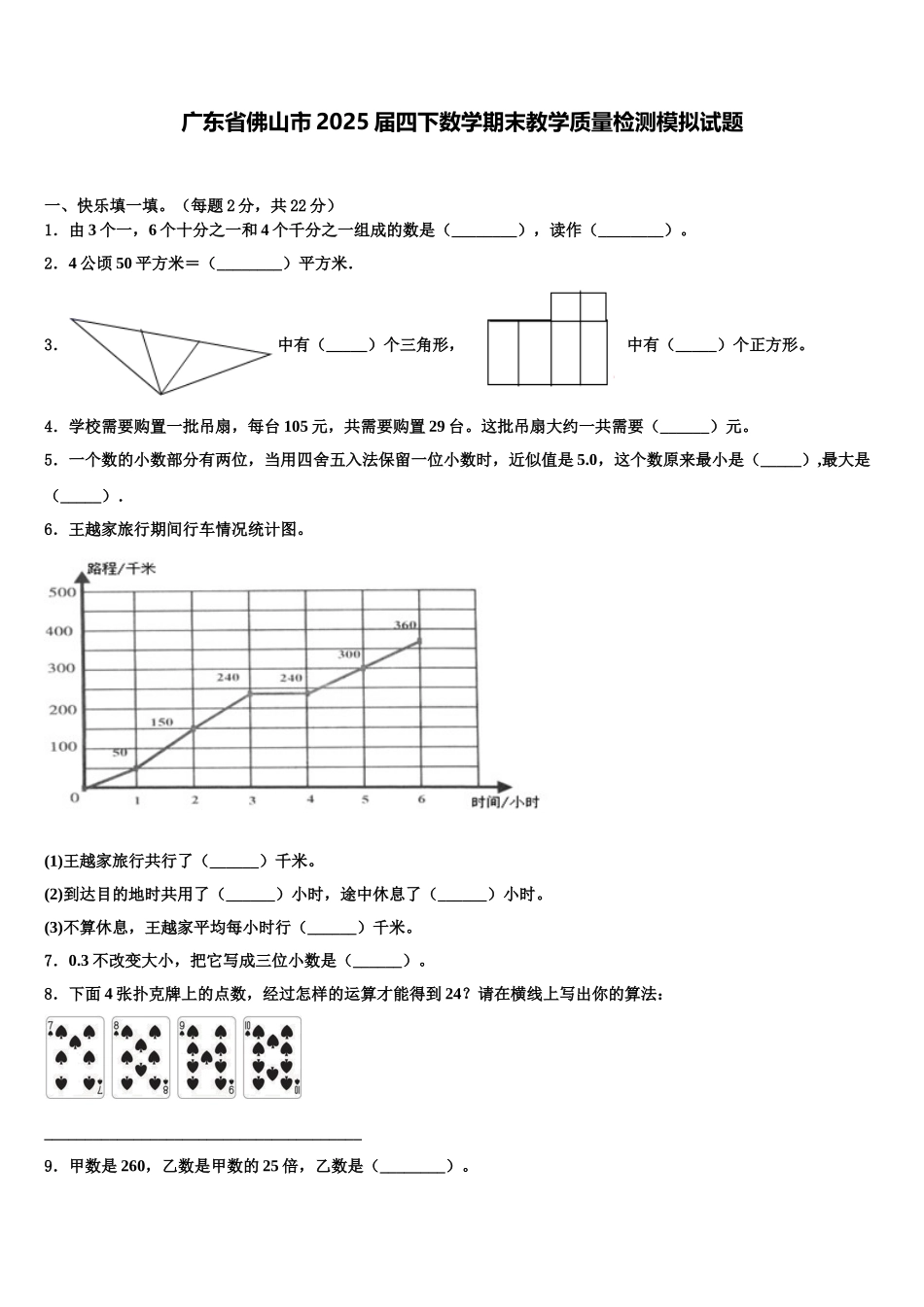 广东省佛山市2025届四下数学期末教学质量检测模拟试题含解析_第1页