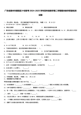广东省惠州市惠阳区十校联考2024-2025学年四年级数学第二学期期末教学质量检测试题含解析