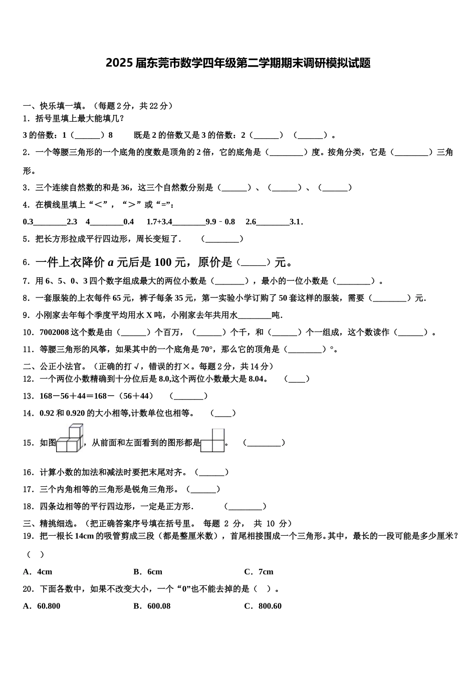 2025届东莞市数学四年级第二学期期末调研模拟试题含解析_第1页
