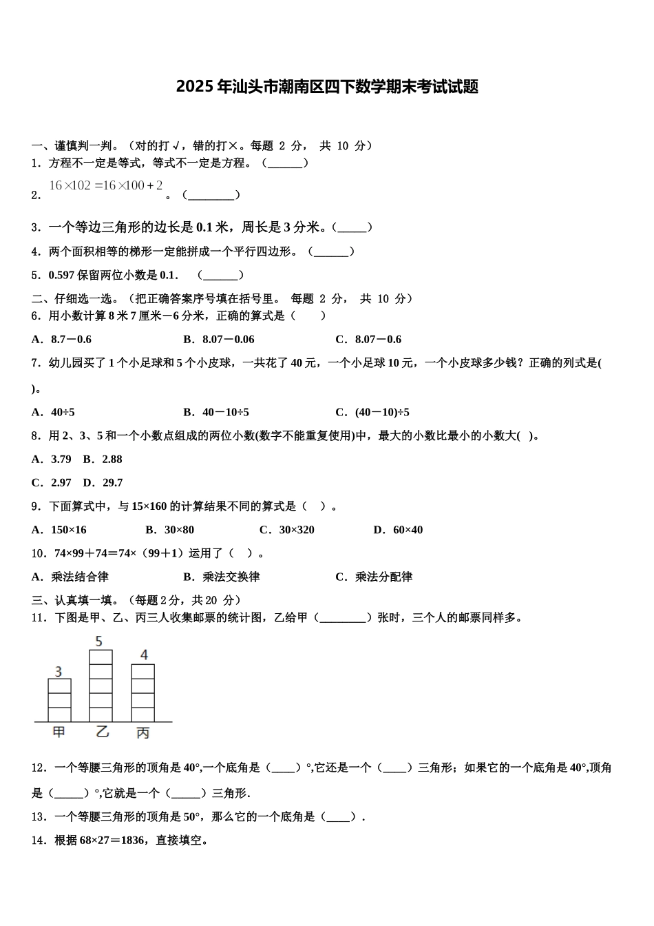 2025年汕头市潮南区四下数学期末考试试题含解析_第1页