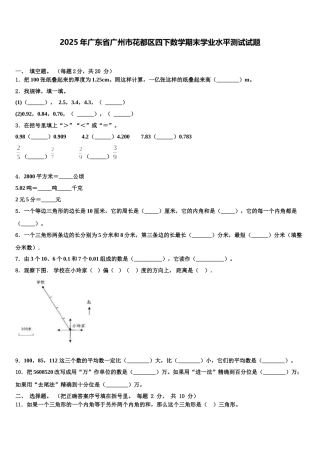 2025年广东省广州市花都区四下数学期末学业水平测试试题含解析