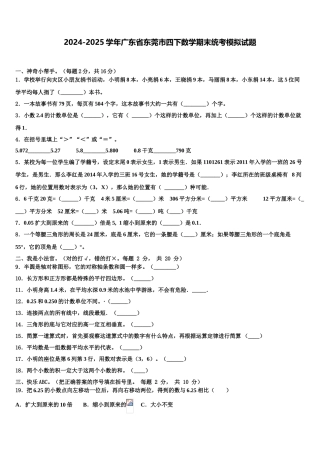 2024-2025学年广东省东莞市四下数学期末统考模拟试题含解析