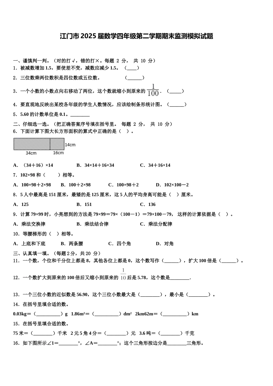 江门市2025届数学四年级第二学期期末监测模拟试题含解析_第1页