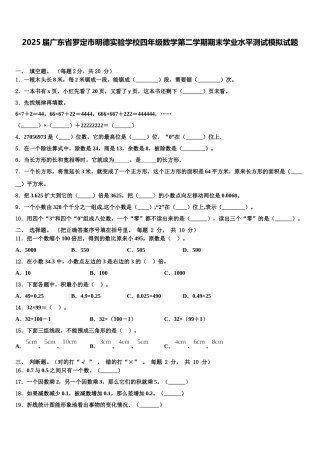 2025届广东省罗定市明德实验学校四年级数学第二学期期末学业水平测试模拟试题含解析