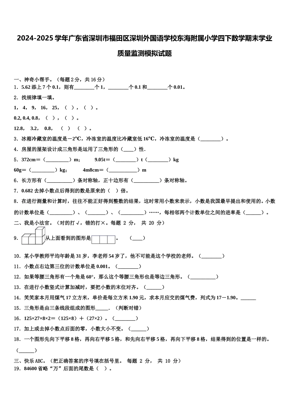 2024-2025学年广东省深圳市福田区深圳外国语学校东海附属小学四下数学期末学业质量监测模拟试题含解析_第1页