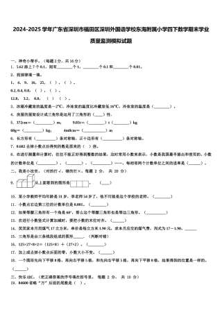 2024-2025学年广东省深圳市福田区深圳外国语学校东海附属小学四下数学期末学业质量监测模拟试题含解析