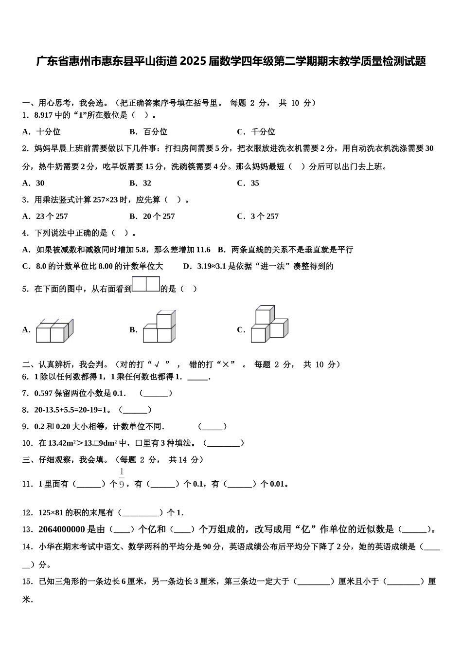 广东省惠州市惠东县平山街道2025届数学四年级第二学期期末教学质量检测试题含解析_第1页