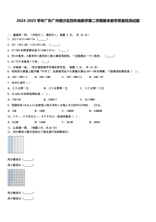 2024-2025学年广东广州南沙区四年级数学第二学期期末教学质量检测试题含解析