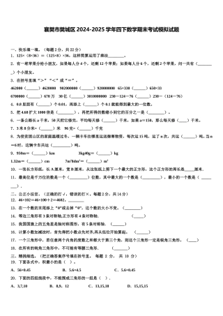襄樊市樊城区2024-2025学年四下数学期末考试模拟试题含解析