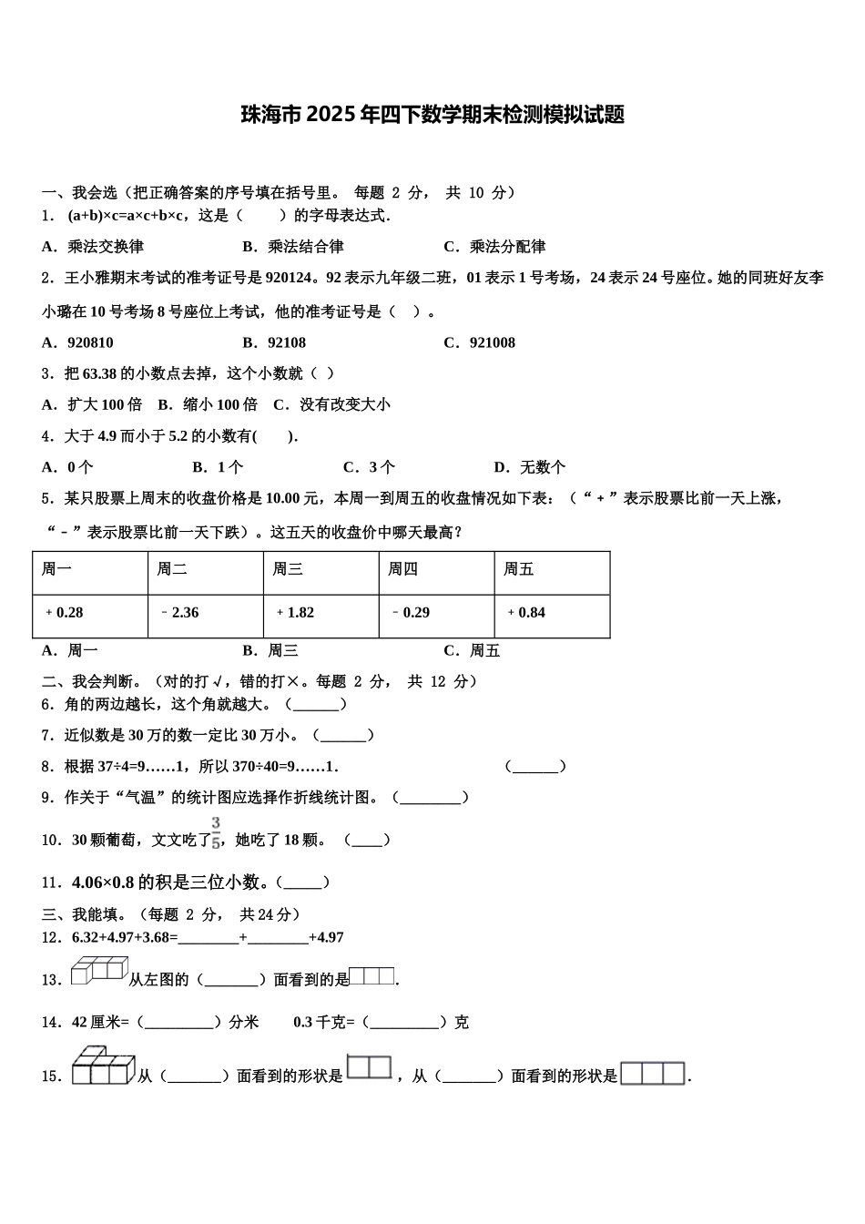 珠海市2025年四下数学期末检测模拟试题含解析_第1页