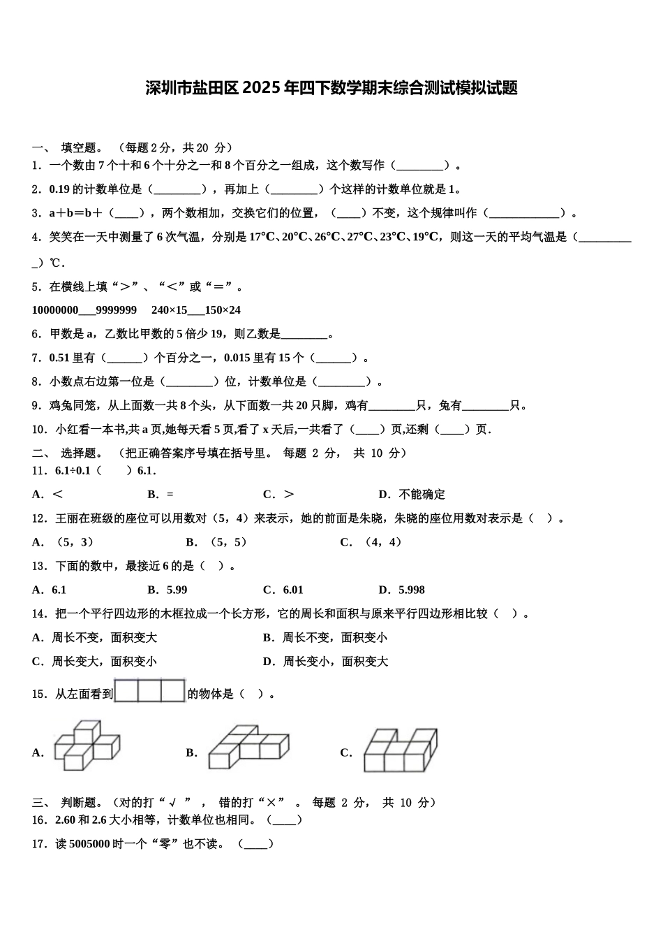 深圳市盐田区2025年四下数学期末综合测试模拟试题含解析_第1页