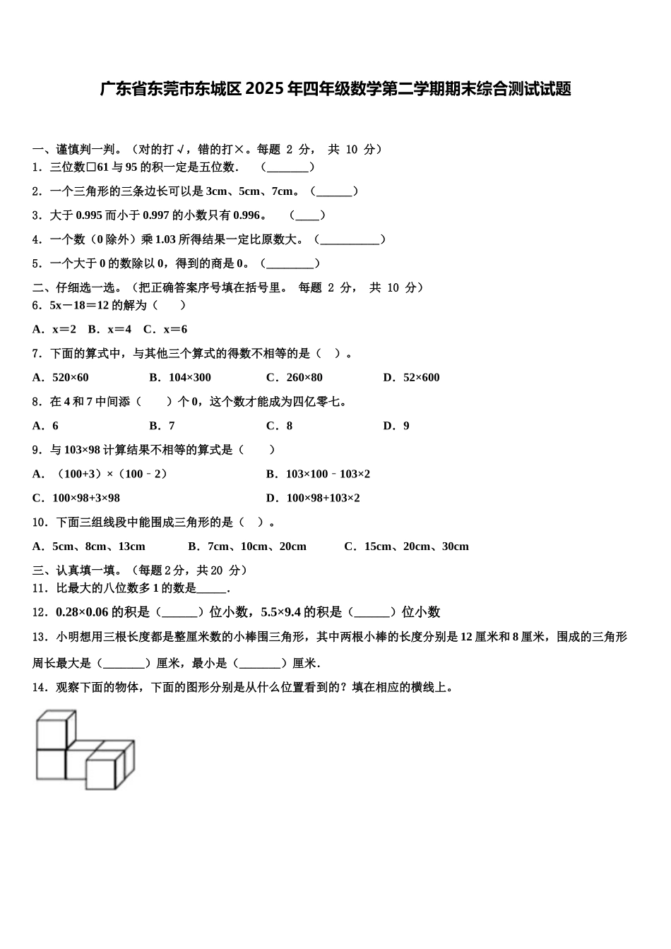 广东省东莞市东城区2025年四年级数学第二学期期末综合测试试题含解析_第1页