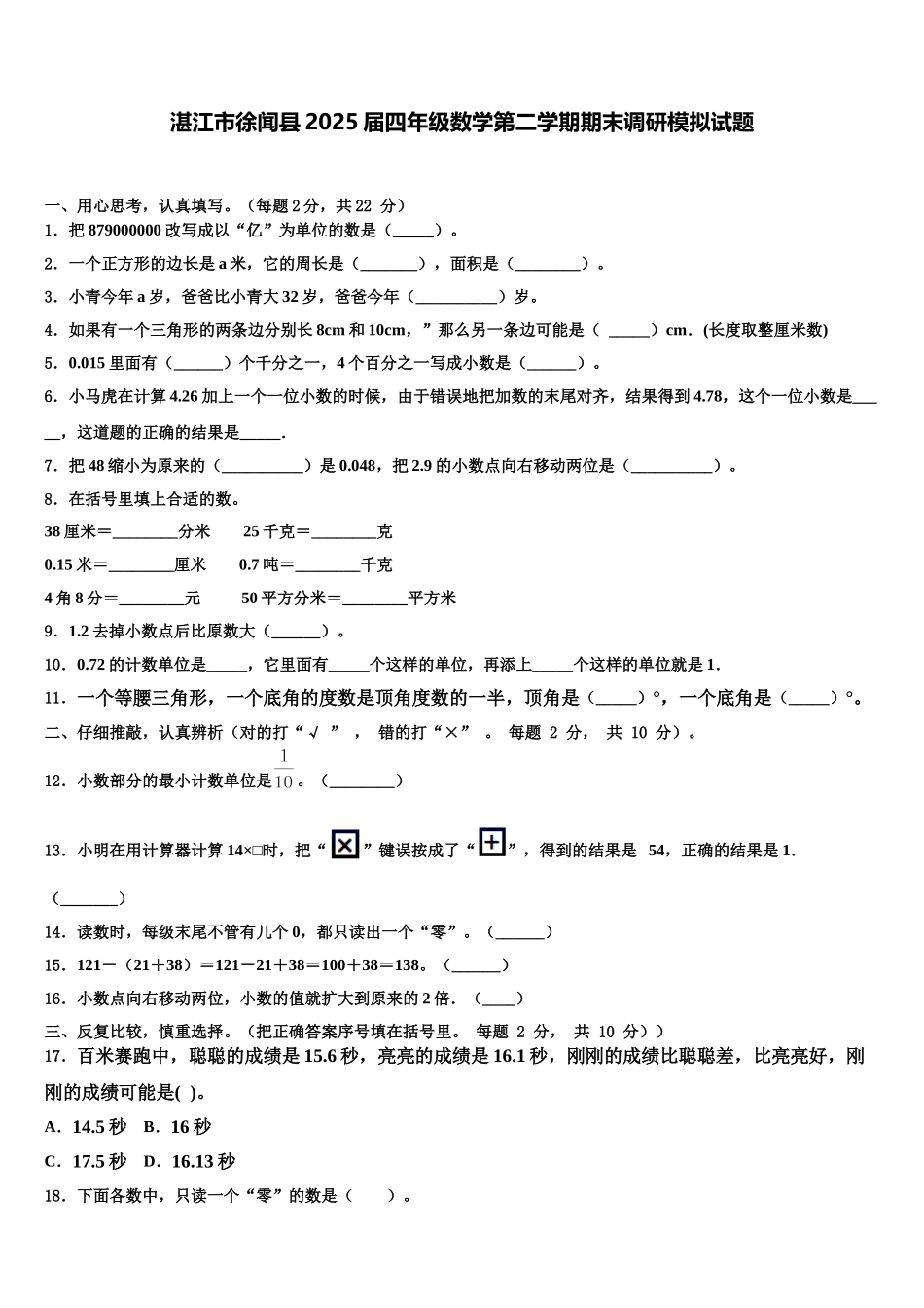湛江市徐闻县2025届四年级数学第二学期期末调研模拟试题含解析_第1页