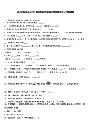 湛江市徐闻县2025届四年级数学第二学期期末调研模拟试题含解析