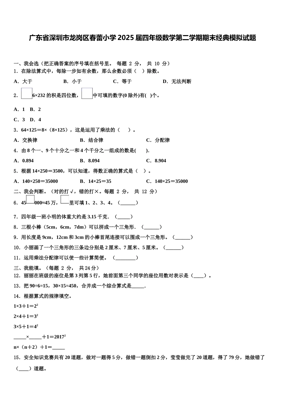 广东省深圳市龙岗区春蕾小学2025届四年级数学第二学期期末经典模拟试题含解析_第1页