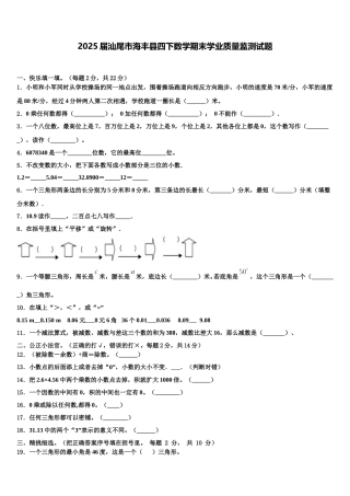2025届汕尾市海丰县四下数学期末学业质量监测试题含解析