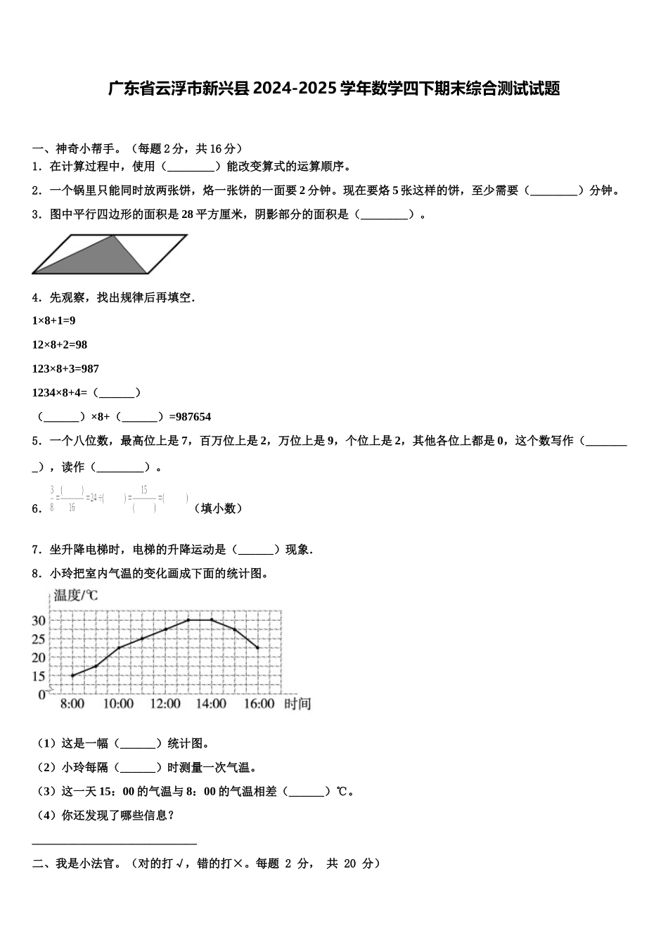 广东省云浮市新兴县2024-2025学年数学四下期末综合测试试题含解析_第1页