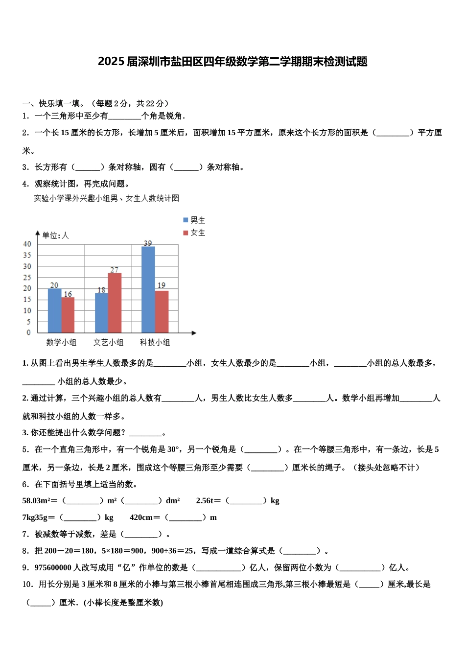 2025届深圳市盐田区四年级数学第二学期期末检测试题含解析_第1页