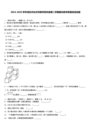 2024-2025学年茂名市化州市数学四年级第二学期期末教学质量检测试题含解析