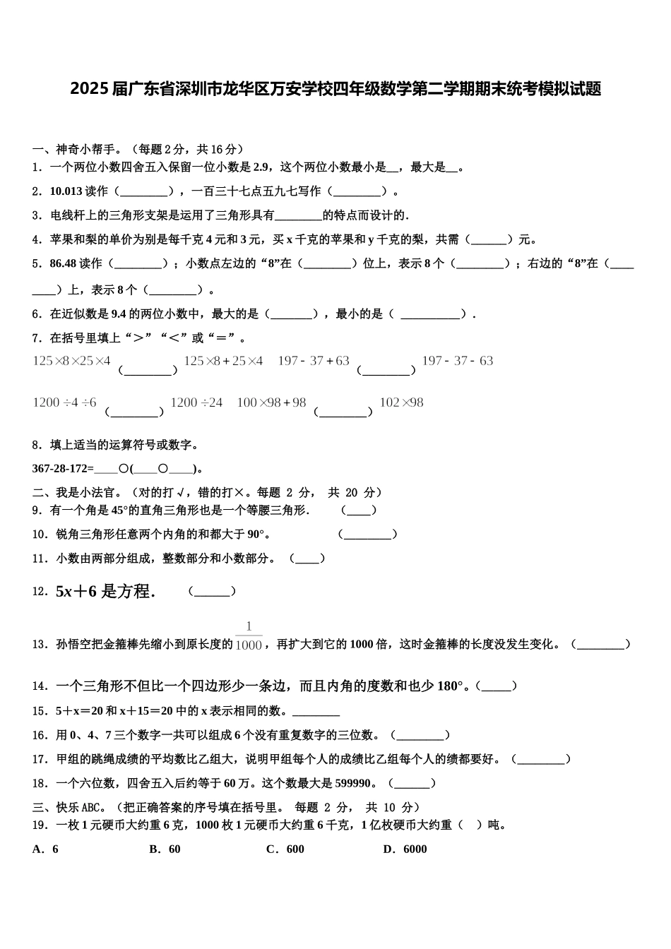 2025届广东省深圳市龙华区万安学校四年级数学第二学期期末统考模拟试题含解析_第1页