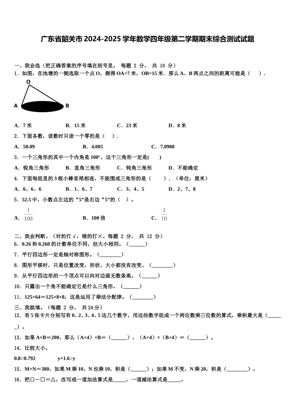 广东省韶关市2024-2025学年数学四年级第二学期期末综合测试试题含解析_第1页