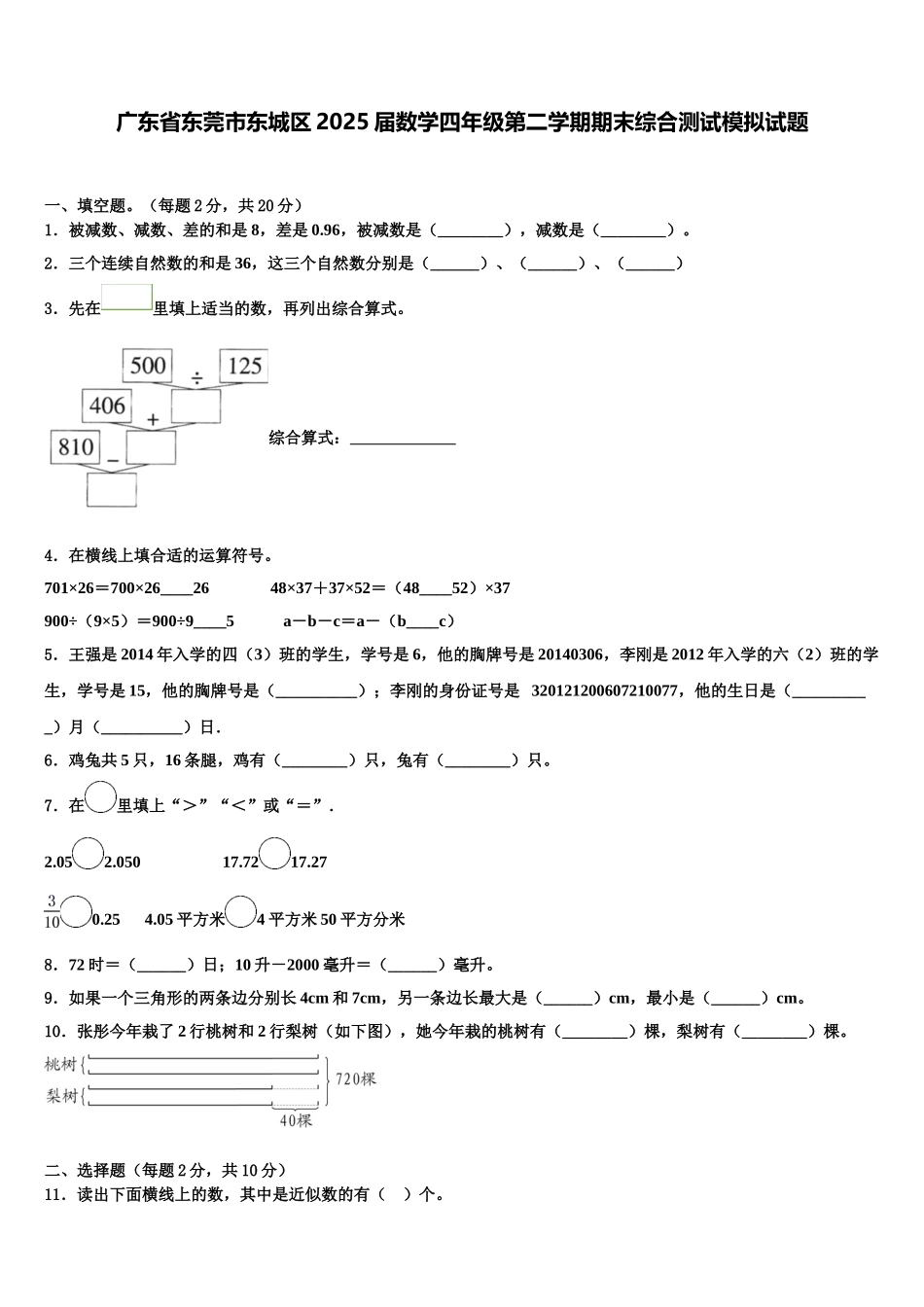 广东省东莞市东城区2025届数学四年级第二学期期末综合测试模拟试题含解析_第1页