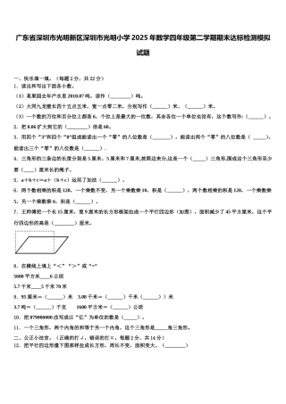 广东省深圳市光明新区深圳市光明小学2025年数学四年级第二学期期末达标检测模拟试题含解析