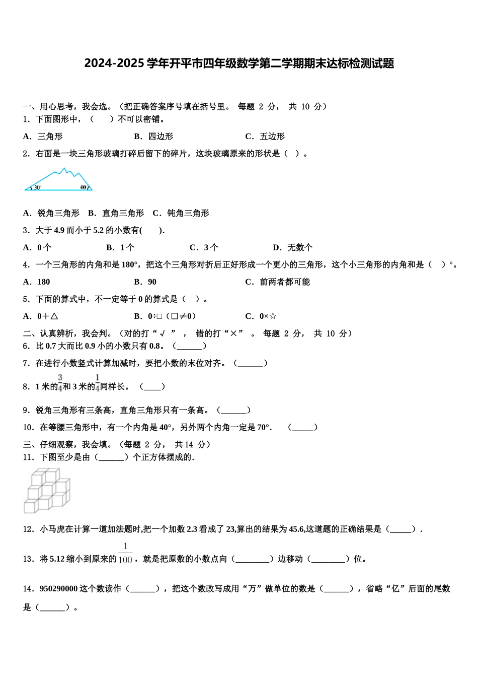2024-2025学年开平市四年级数学第二学期期末达标检测试题含解析_第1页