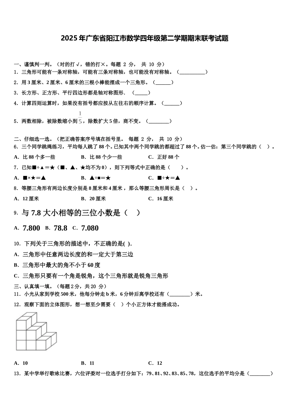 2025年广东省阳江市数学四年级第二学期期末联考试题含解析_第1页