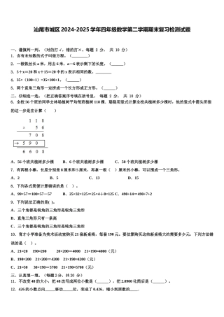 汕尾市城区2024-2025学年四年级数学第二学期期末复习检测试题含解析