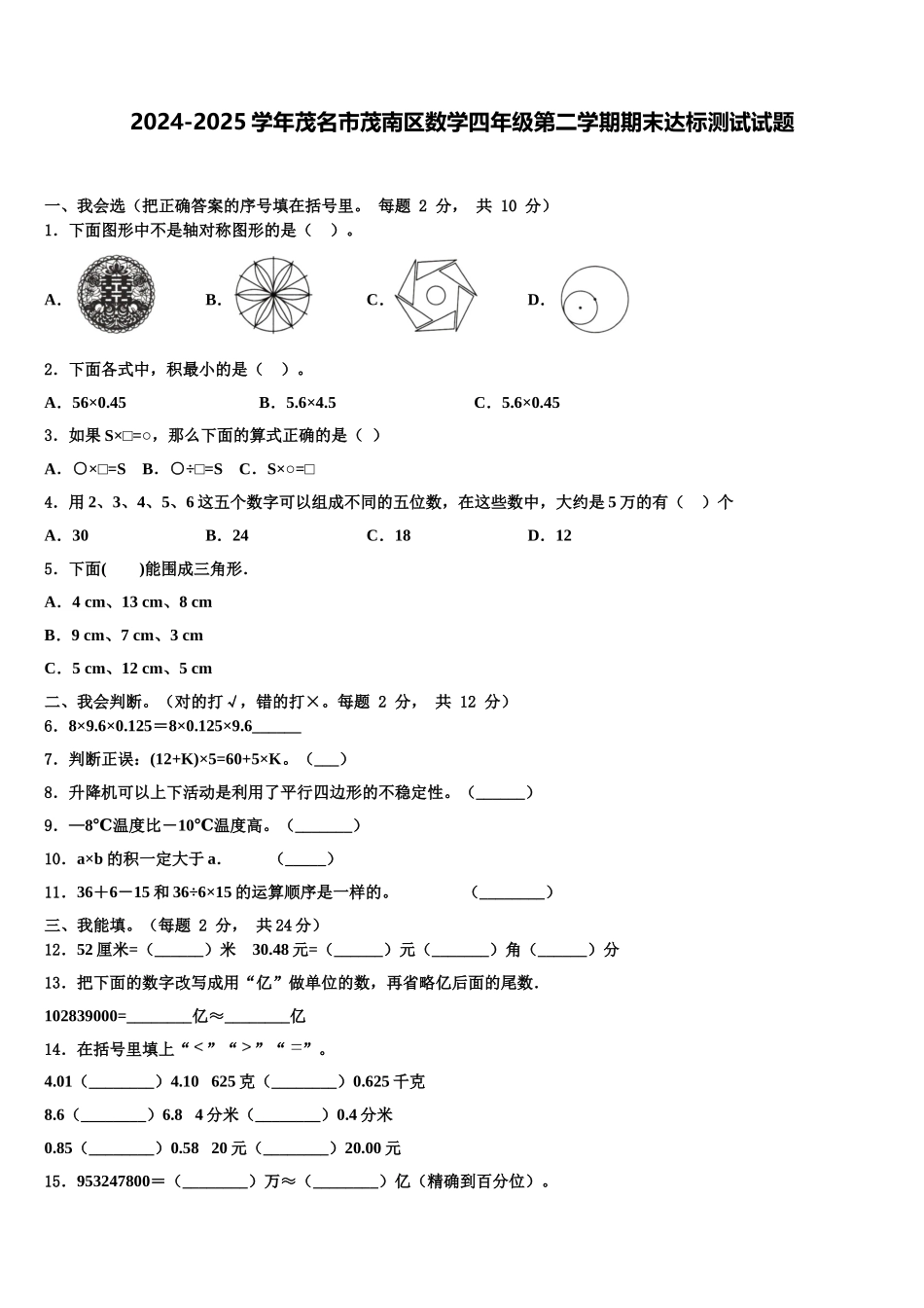 2024-2025学年茂名市茂南区数学四年级第二学期期末达标测试试题含解析_第1页