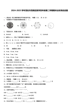 2024-2025学年茂名市茂南区数学四年级第二学期期末达标测试试题含解析