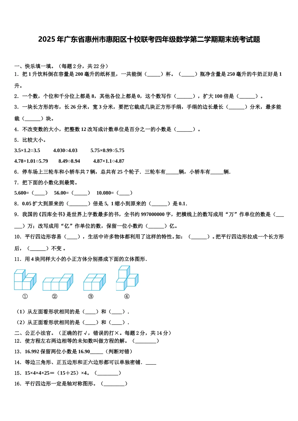 2025年广东省惠州市惠阳区十校联考四年级数学第二学期期末统考试题含解析_第1页