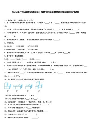 2025年广东省惠州市惠阳区十校联考四年级数学第二学期期末统考试题含解析