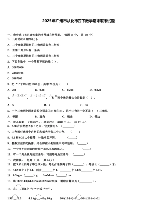 2025年广州市从化市四下数学期末联考试题含解析