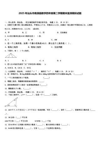 2025年汕头市南澳县数学四年级第二学期期末监测模拟试题含解析