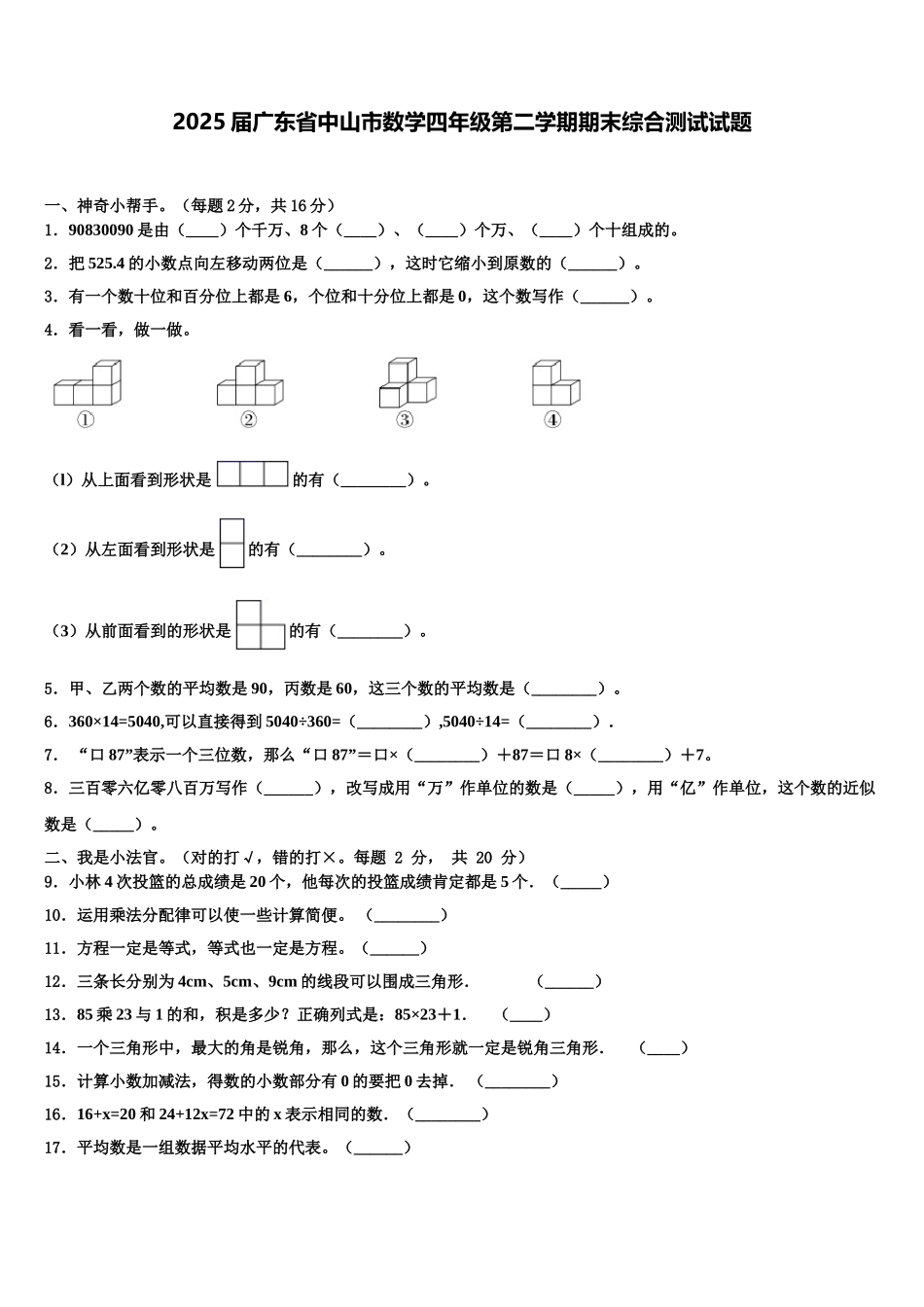 2025届广东省中山市数学四年级第二学期期末综合测试试题含解析_第1页