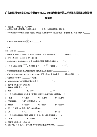 广东省深圳市南山区南山中英文学校2025年四年级数学第二学期期末质量跟踪监视模拟试题含解析