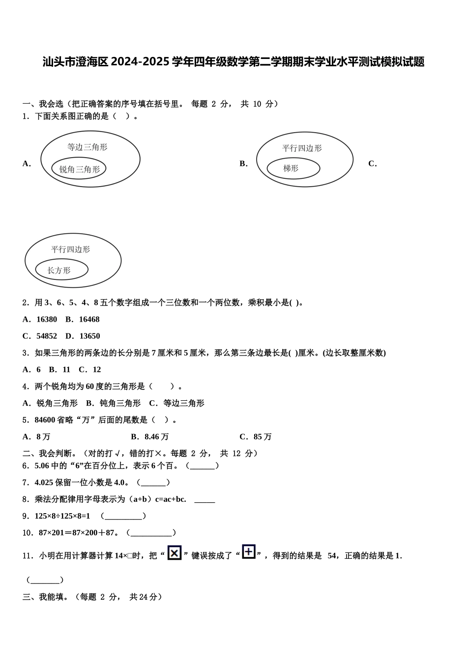 汕头市澄海区2024-2025学年四年级数学第二学期期末学业水平测试模拟试题含解析_第1页