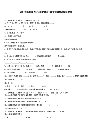 江门市新会区2025届数学四下期末复习检测模拟试题含解析