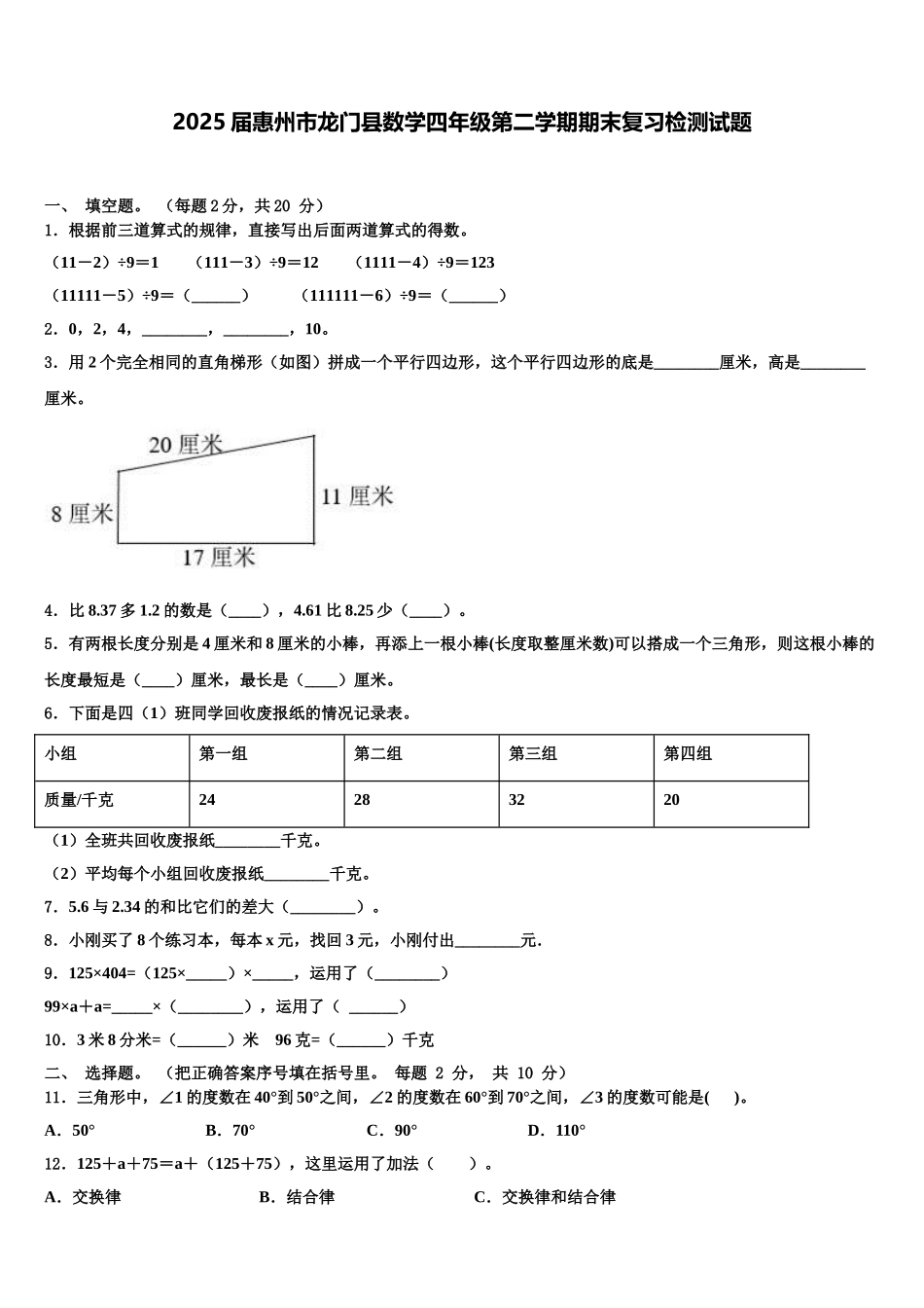 2025届惠州市龙门县数学四年级第二学期期末复习检测试题含解析_第1页