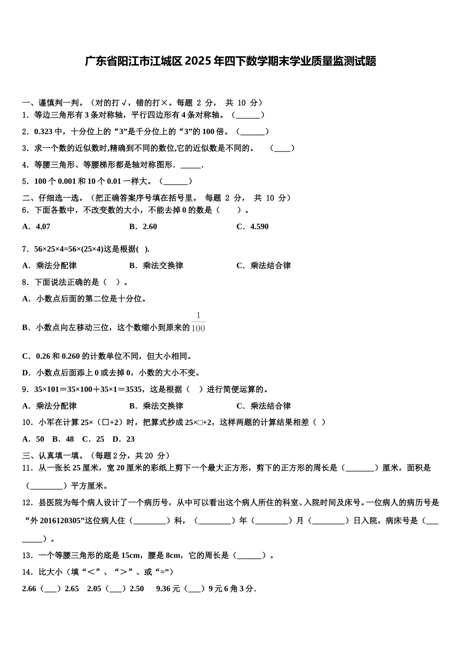 广东省阳江市江城区2025年四下数学期末学业质量监测试题含解析_第1页