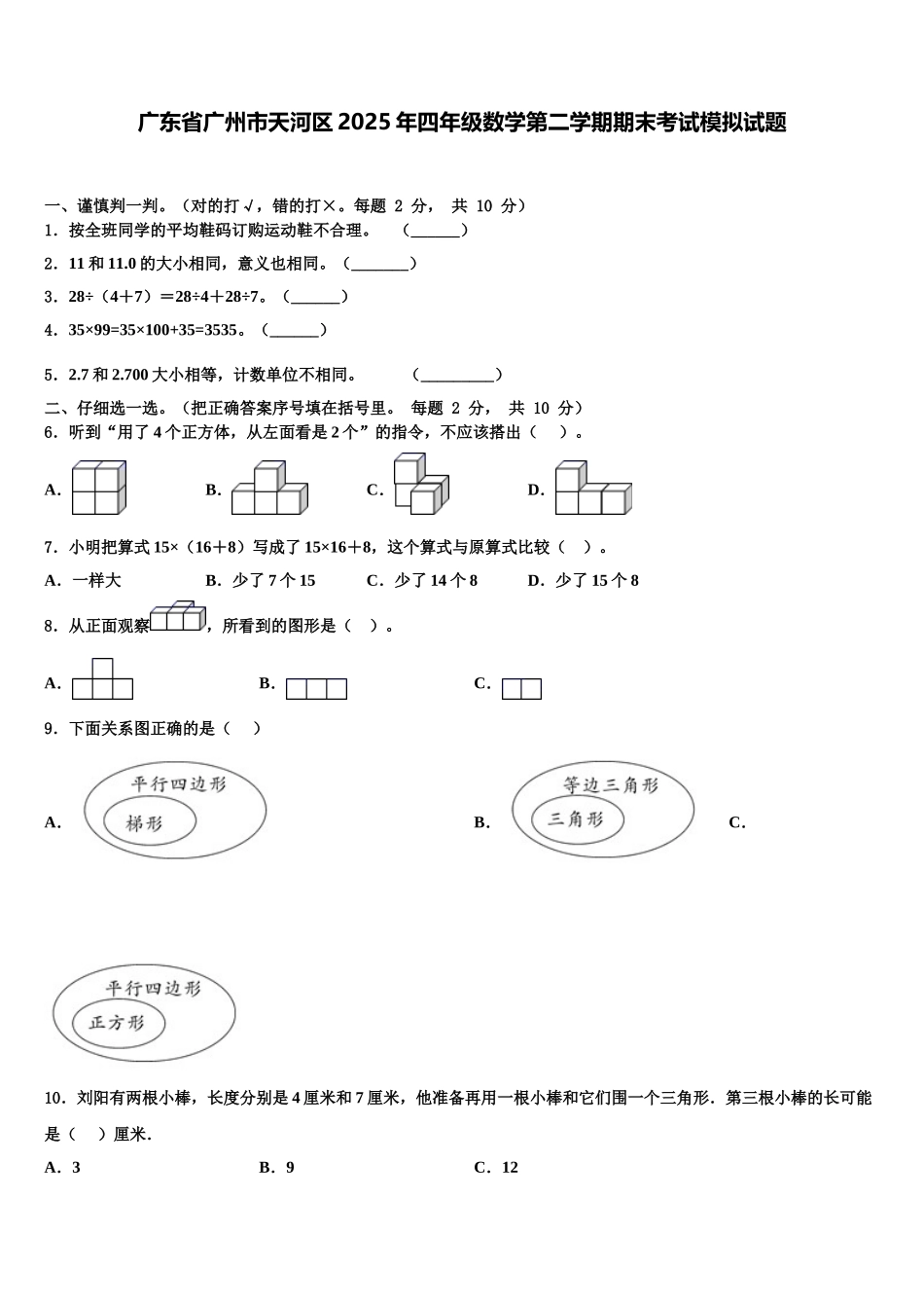 广东省广州市天河区2025年四年级数学第二学期期末考试模拟试题含解析_第1页