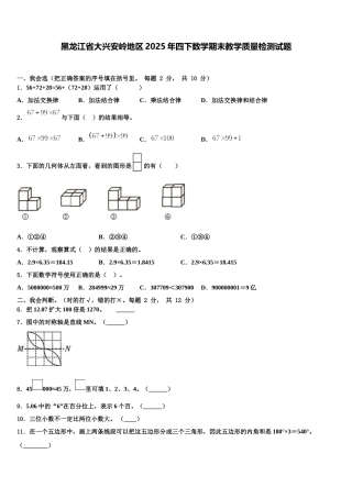 黑龙江省大兴安岭地区2025年四下数学期末教学质量检测试题含解析
