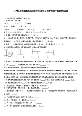 2025届黑龙江省齐齐哈尔市依安县四下数学期末考试模拟试题含解析