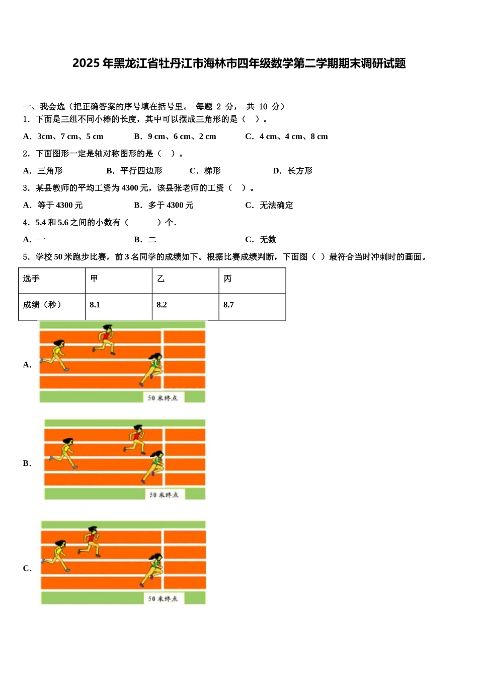 2025年黑龙江省牡丹江市海林市四年级数学第二学期期末调研试题含解析_第1页