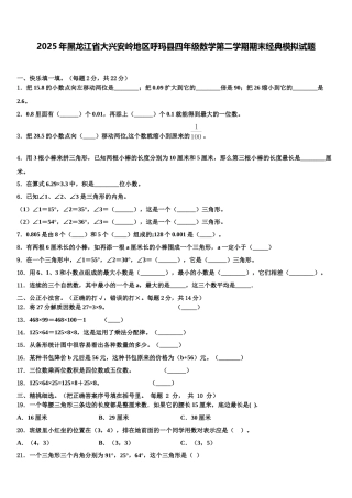 2025年黑龙江省大兴安岭地区呼玛县四年级数学第二学期期末经典模拟试题含解析