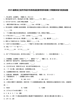 2025届黑龙江省齐齐哈尔市昂昂溪区数学四年级第二学期期末复习检测试题含解析